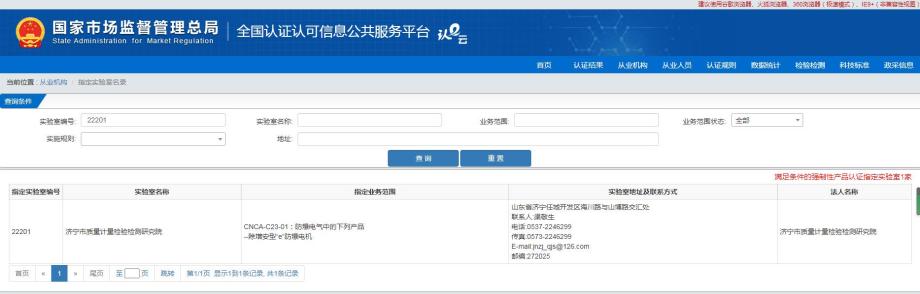 1667976794889.jpg 11 强制性产品认证指定实验室(网站截图)(1).jpg