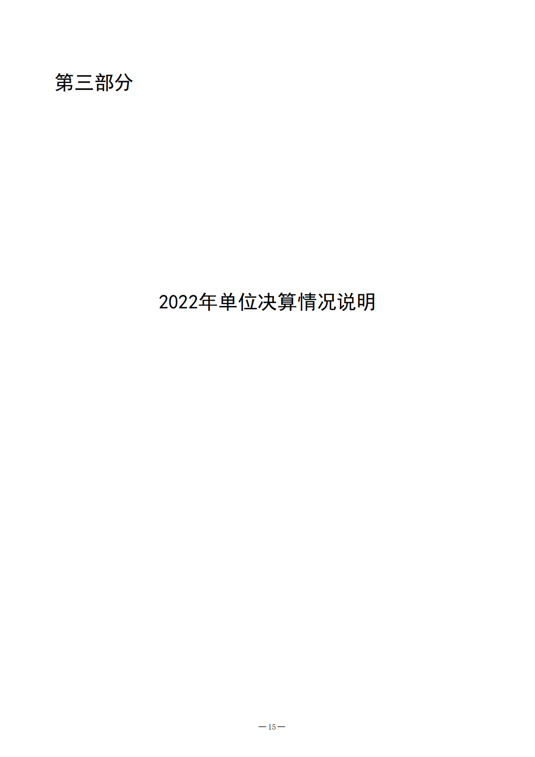 2022年决算公开（2023.8.14）_15.png