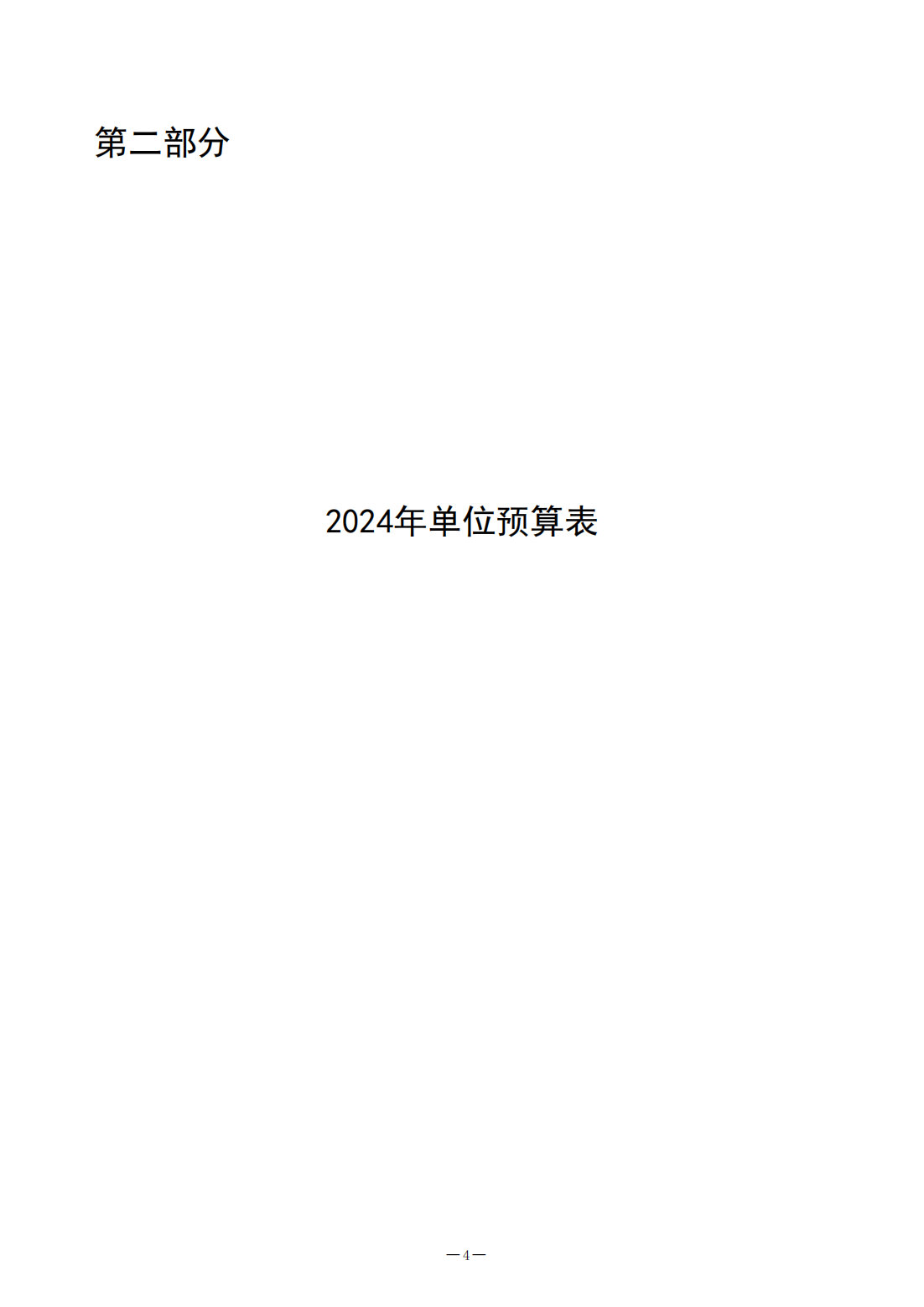2024年济宁市质量计量检验检测研究院预算公开(1)_04.png