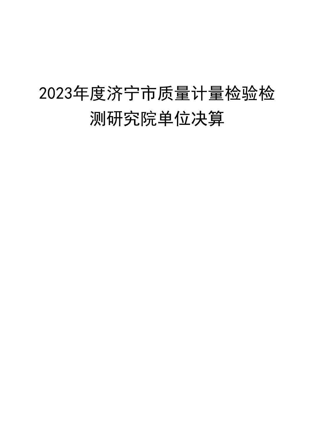 2023年质量计量院决算公开_00.jpg