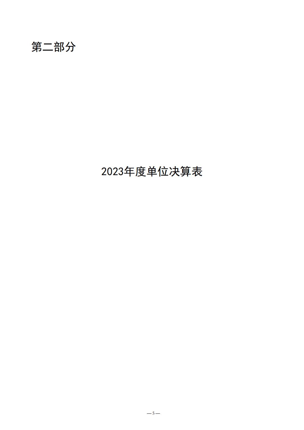 2023年质量计量院决算公开_05.jpg