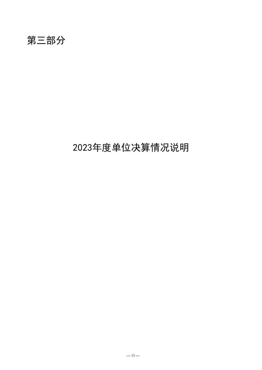 2023年质量计量院决算公开_15.jpg