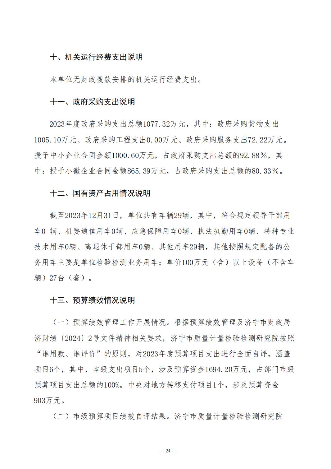 2023年质量计量院决算公开_24.jpg