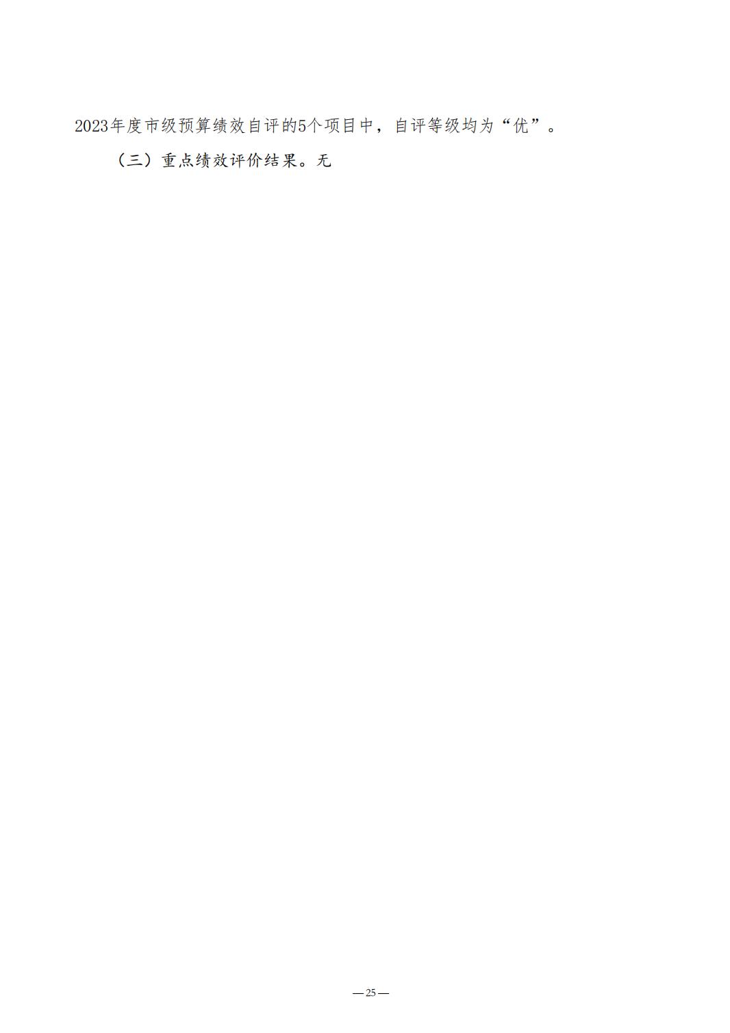 2023年质量计量院决算公开_25.jpg