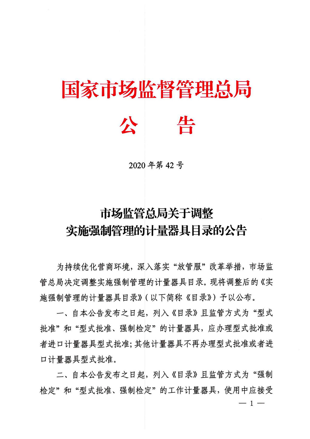 2025.9.10 附件：1、《实施强制管理的计量器具目录》（摘录）_00.jpg